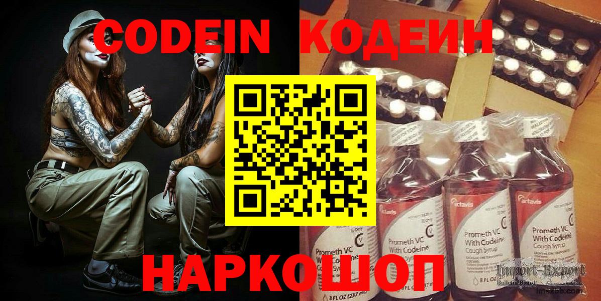 Codein напиток Lean (лин)  Вход с VPN  Чайковский 